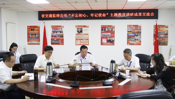 省交通監(jiān)理公司領(lǐng)導(dǎo)班子交流“不忘初心、牢記使命”主題教育調(diào)研成果