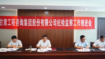 甘肅工程咨詢集團紀(jì)委召開2020年紀(jì)檢監(jiān)察工作推進(jìn)會