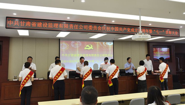 中共甘肅省建設(shè)監(jiān)理有限責任公司委員會慶祝中國共產(chǎn)黨成立98周年暨“七一”表彰大會
