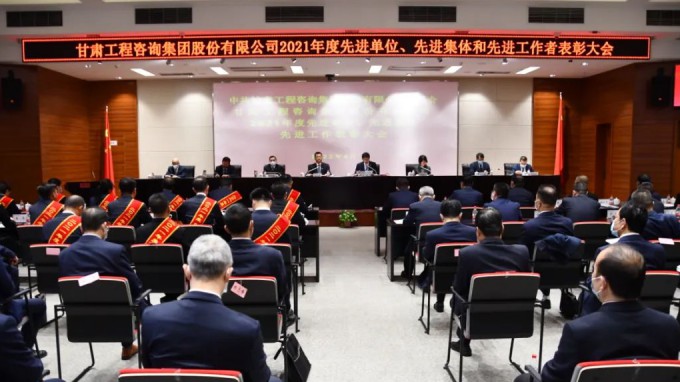 甘肅工程咨詢集團(tuán)召開2021年度先進(jìn)單位、先進(jìn)集體和先進(jìn)工作者表彰大會