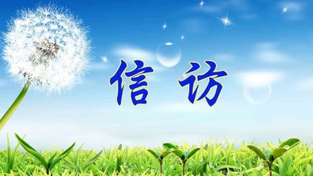 信訪工作應(yīng)當(dāng)遵循哪些原則？