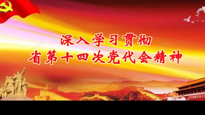 奮進(jìn)新征程 建功新時(shí)代丨甘肅工程咨詢集團(tuán)各子公司深入學(xué)習(xí)貫徹中國共產(chǎn)黨甘肅省第十四次代表大會精神（三）