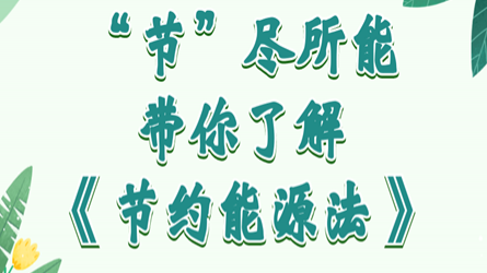 全國(guó)節(jié)能宣傳周 | “節(jié)”盡所能，帶你了解《節(jié)約能源法》
