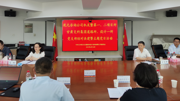支部共建聚合力 互促共贏雙提升蘭州乾元交通規(guī)劃設(shè)計(jì)咨詢有限公司與甘肅交科集團(tuán)開展結(jié)對共建暨主題黨日活動(dòng)