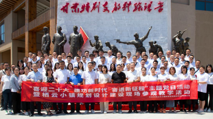 甘肅土木工程科學(xué)研究院有限公司黨委開展“喜迎二十大  建功新時代  奮進(jìn)新征程”主題黨日暨棲云小鎮(zhèn)規(guī)劃設(shè)計(jì)建設(shè)現(xiàn)場參觀教學(xué)活動