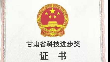 甘肅省科技進(jìn)步獎