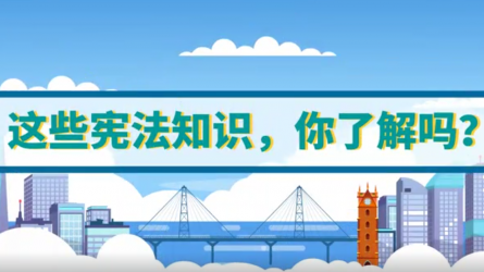 這些憲法知識(shí)，你了解嗎
