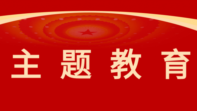 主題教育 | 甘肅工程咨詢集團黨委委員、監(jiān)事會主席焦軍毅講授主題教育專題黨課