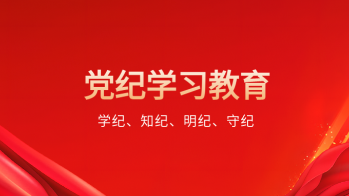 一圖學(xué)習(xí)丨@黨員，黨紀(jì)學(xué)習(xí)教育有這些要求！