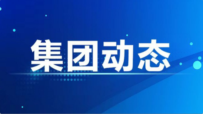 集團公司紀委、監(jiān)察專員辦召開2024年度第7次集體學(xué)習(xí)暨上半年工作總結(jié)會