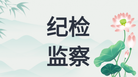 中央紀(jì)委國(guó)家監(jiān)委公開通報(bào)八起違反中央八項(xiàng)規(guī)定精神典型問(wèn)題