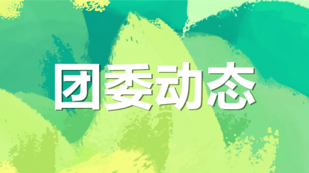 集團公司機關黨委、集團團委聯(lián)合開展“書說隴原 ‘閱’享青春”主題活動