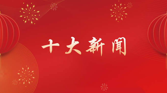 甘肅工程咨詢集團(tuán)2024年度十大新聞出爐！