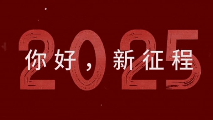 2025，新征程，再出發(fā)！