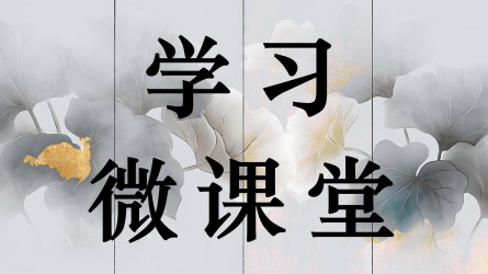 學(xué)習(xí)微課堂||廣安觀(guān)潮丨多想一想我們黨為之奮斗的革命理想