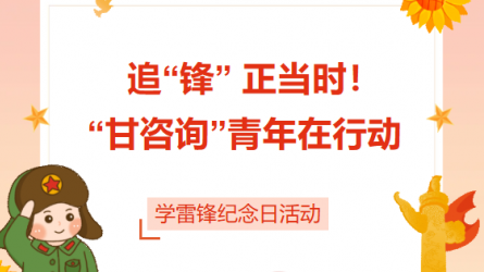 追“鋒” 正當(dāng)時！ “甘咨詢”青年在行動
