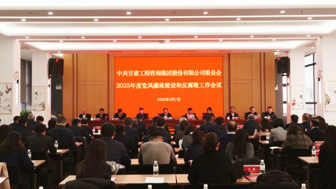 甘肅工程咨詢(xún)集團(tuán)召開(kāi)2025年黨風(fēng)廉政建設(shè)和反腐敗工作會(huì)議
