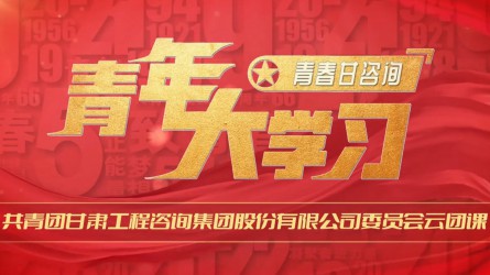 青春甘咨詢 | 青年大學(xué)習(xí)：《走進合同能源管理 共享綠色生態(tài)家園》