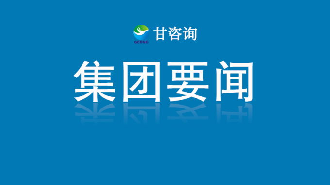 甘肅工程咨詢集團召開3月份生產(chǎn)經(jīng)營調(diào)度會