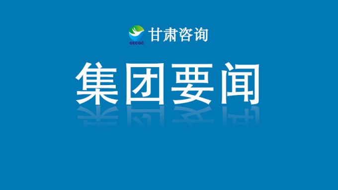 甘肅工程咨詢集團開展深入貫徹中央八項規(guī)定精神學習教育讀書班第三次集中學習
