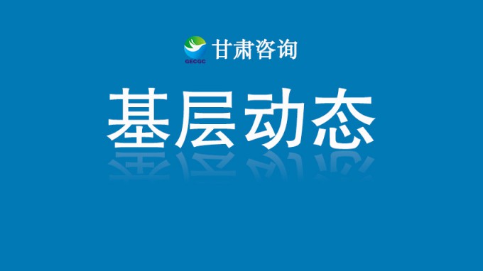 省水電設(shè)計院編制的《甘肅省黃河流域生態(tài)保護和高質(zhì)量發(fā)展年度監(jiān)測報告（2024年）》正式發(fā)布