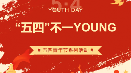 “五四”不一YOUNG | 甘肅工程咨詢集團五四青年節(jié)系列主題活動來襲