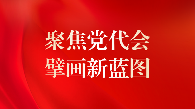 中國共產(chǎn)黨甘肅工程咨詢集團(tuán)股份有限公司第二次代表大會勝利召開