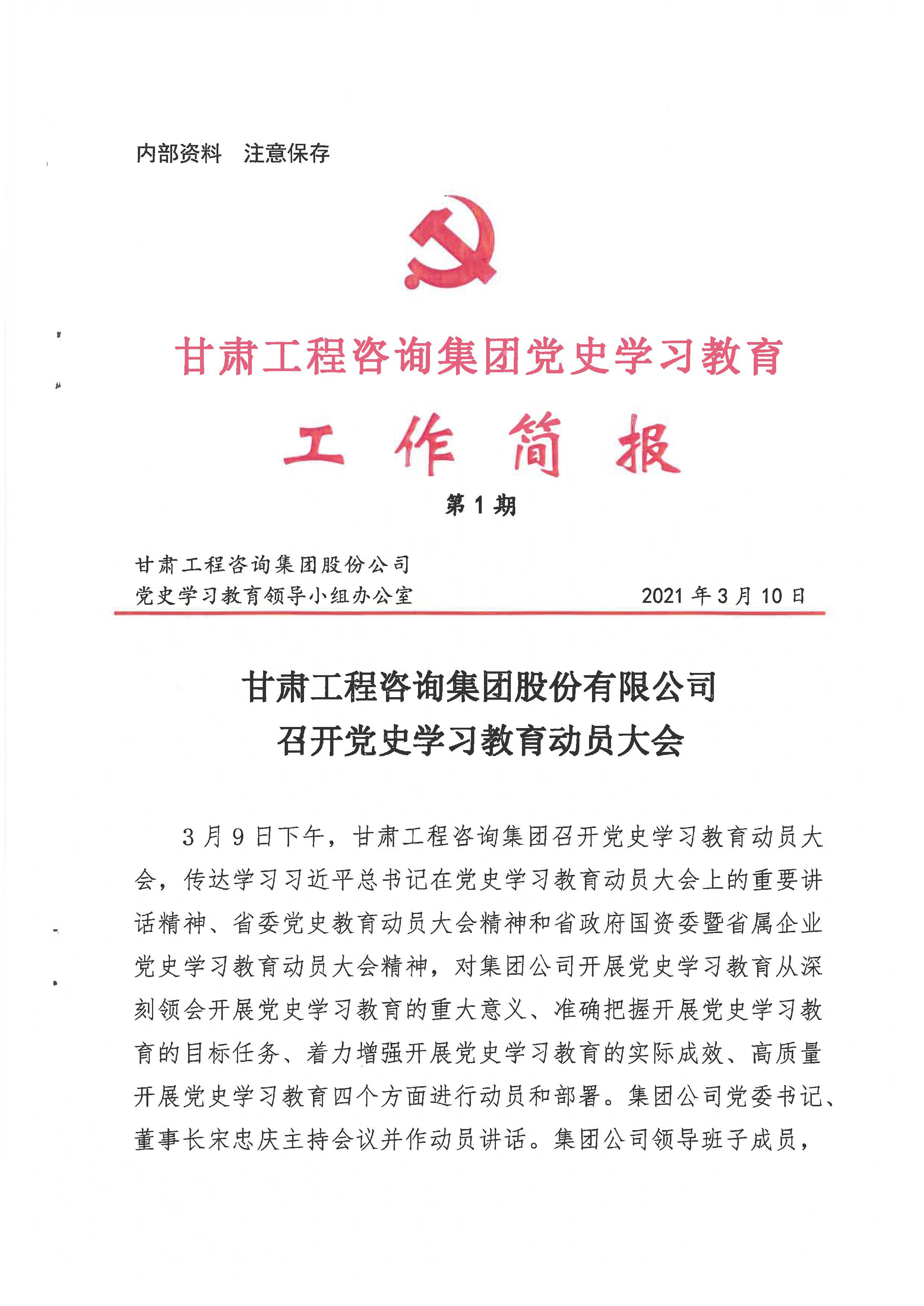 甘肅工程咨詢集團(tuán)黨史學(xué)習(xí)教育工作簡報(bào)<br/>第1期