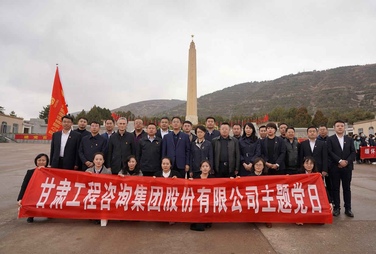 甘肅工程咨詢集團(tuán)組織開展<br/>“瞻仰烈士陵園、緬懷革命先烈”主題黨日活動
