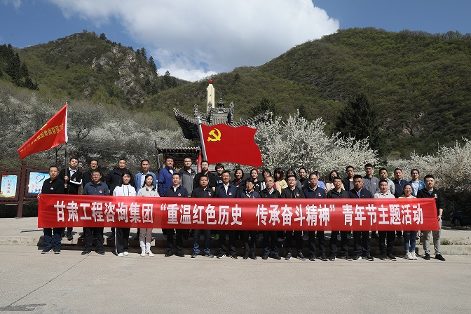 重溫紅色歷史 傳承奮斗精神<br/>甘肅工程咨詢(xún)集團(tuán)組織開(kāi)展青年節(jié)主題活動(dòng)