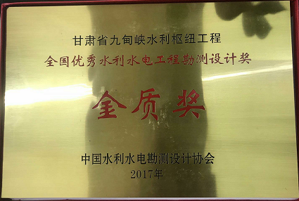 喜報(bào)：九甸峽水利樞紐工程榮獲全國優(yōu)秀水利水電工程勘測(cè)設(shè)計(jì)獎(jiǎng)金質(zhì)獎(jiǎng)